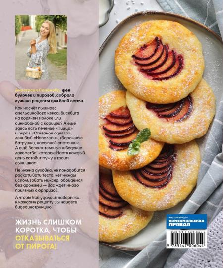 Книга "В пирогах счастье. Уютная домашняя выпечка для праздников и будней.". Автор: Семенова Анастасия
