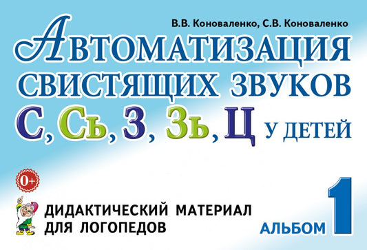 Автоматизация свистящих звуков у детей