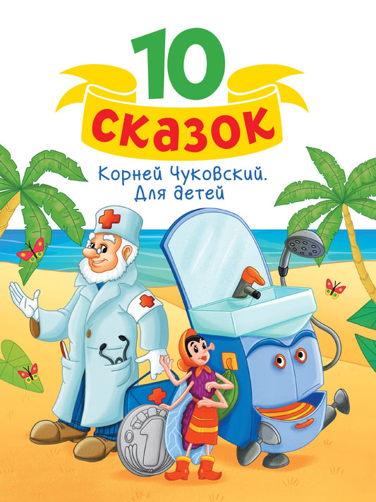 10 СКАЗОК (новая) К.И. ЧУКОВСКИЙ. ДЛЯ ДЕТЕЙ