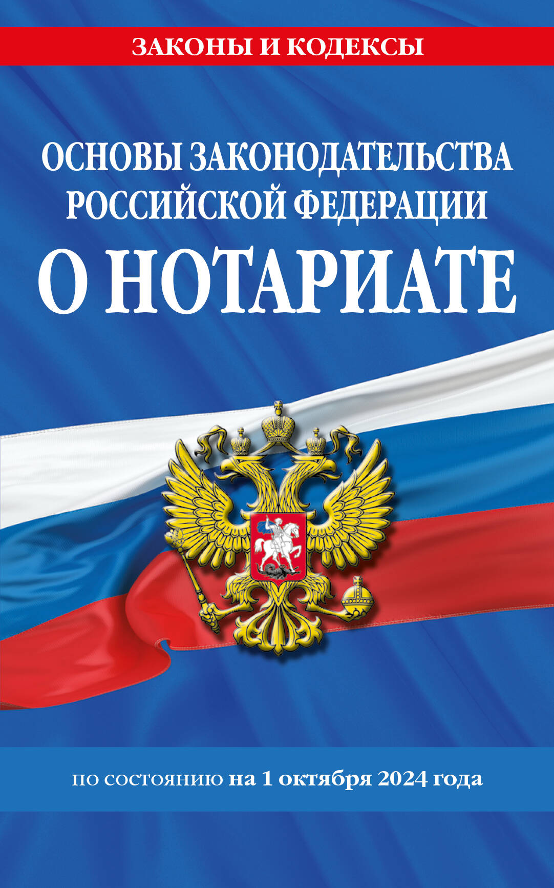 Основы законодательства РФ о нотариате по сост. le 01.10.24