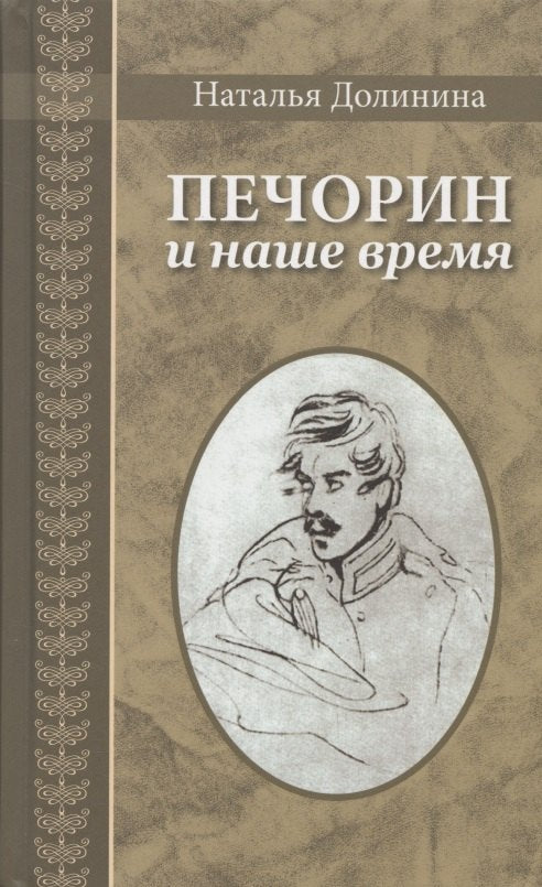 Печорин и наше время: эссе