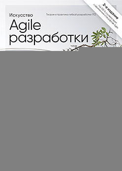 Искусство Agile-разработки. Теория и практика гибкой разработки ПО