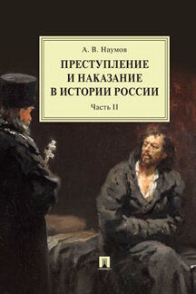 Преступление и наказание в истории России.Монография.В 2 ч. Ч.II.-2-е изд., перераб. и доп.-М.:Проспект,2021. /=237285/