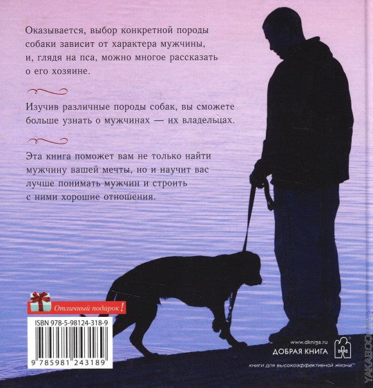 Мужчины и их собаки: как определить характер мужчины по его собаке. Венди Даймонд