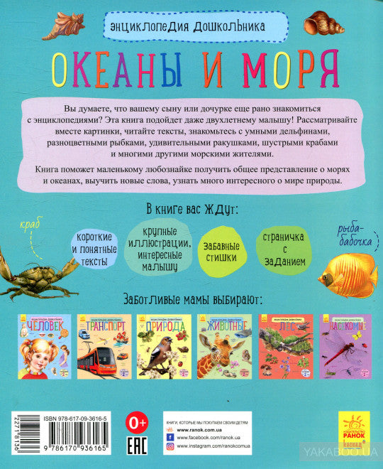 Енциклопедія дошкільника (нова): Океаны и моря (р)