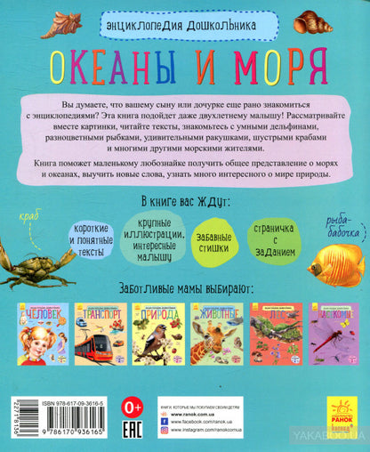 Енциклопедія дошкільника (нова): Океаны и моря (р)