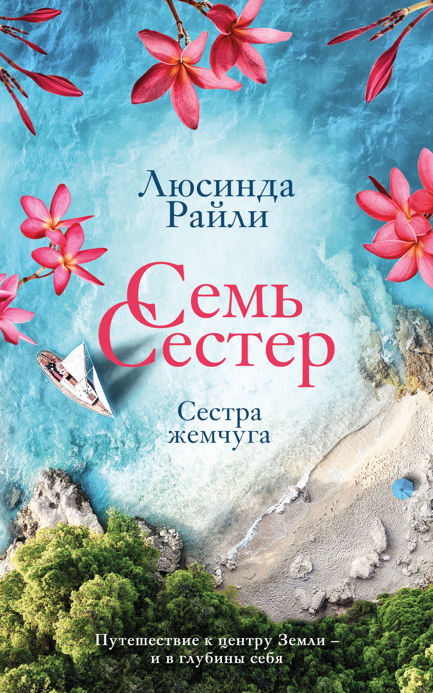 Семь сестер. Сестра жемчуга