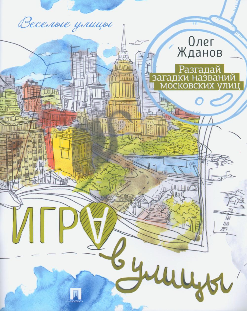 Игра в улицы.-М.:Проспект,2023. - (Серия «Веселые улицы») /=237233/