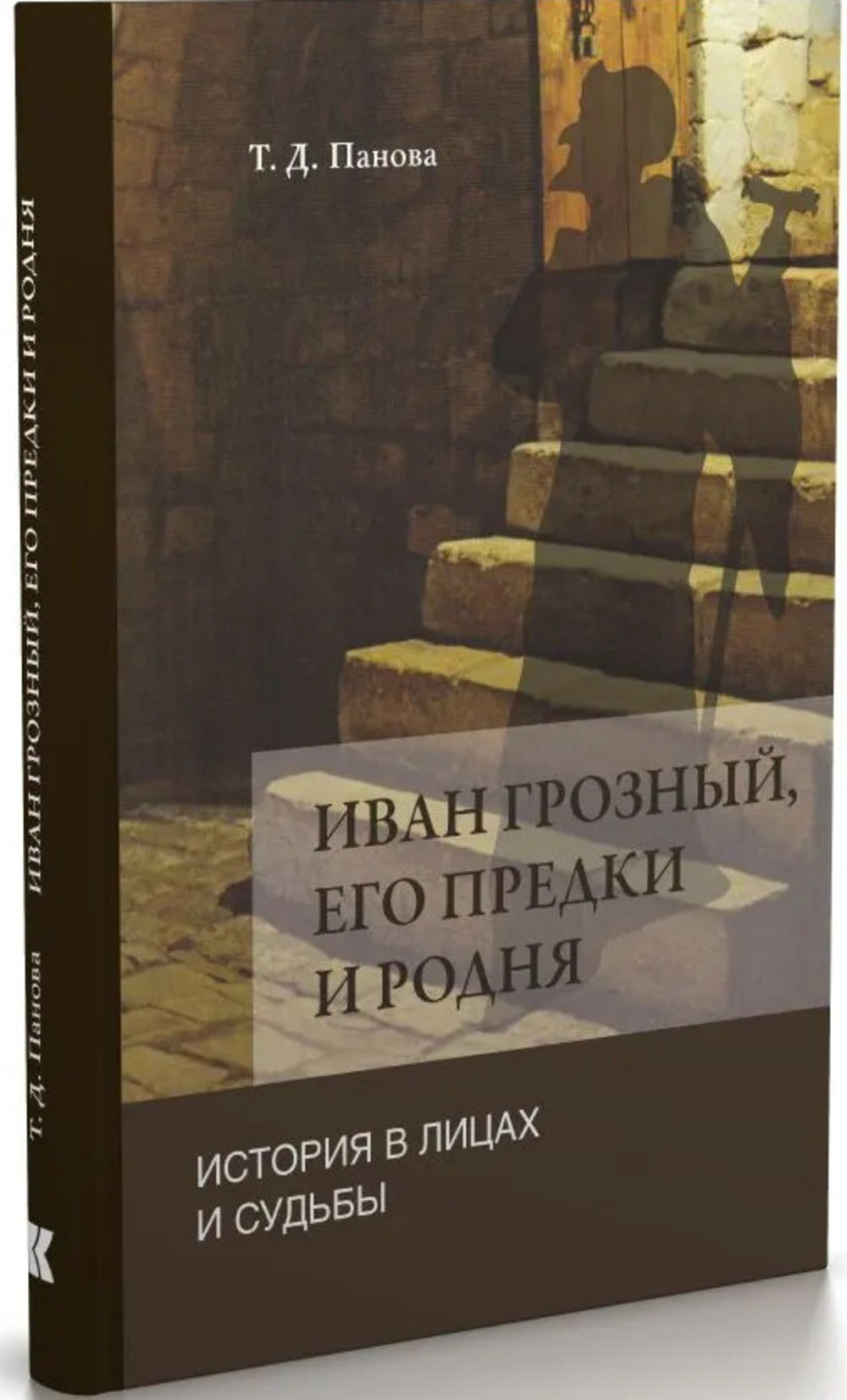 Иван Грозный, его предки и родня: История в лицах и судьбы в свете новых исследований