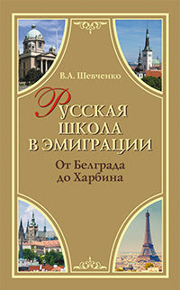 Русская школа в эмиграции. От Белграда до Харбина