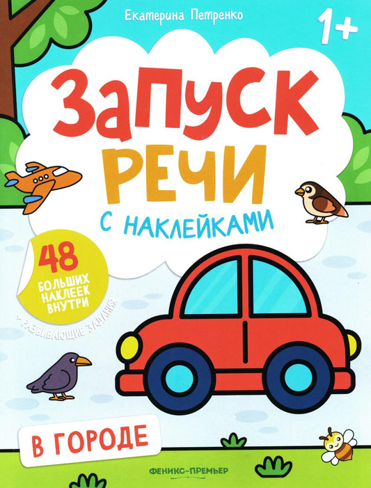 В городе:книжка с наклейками дп