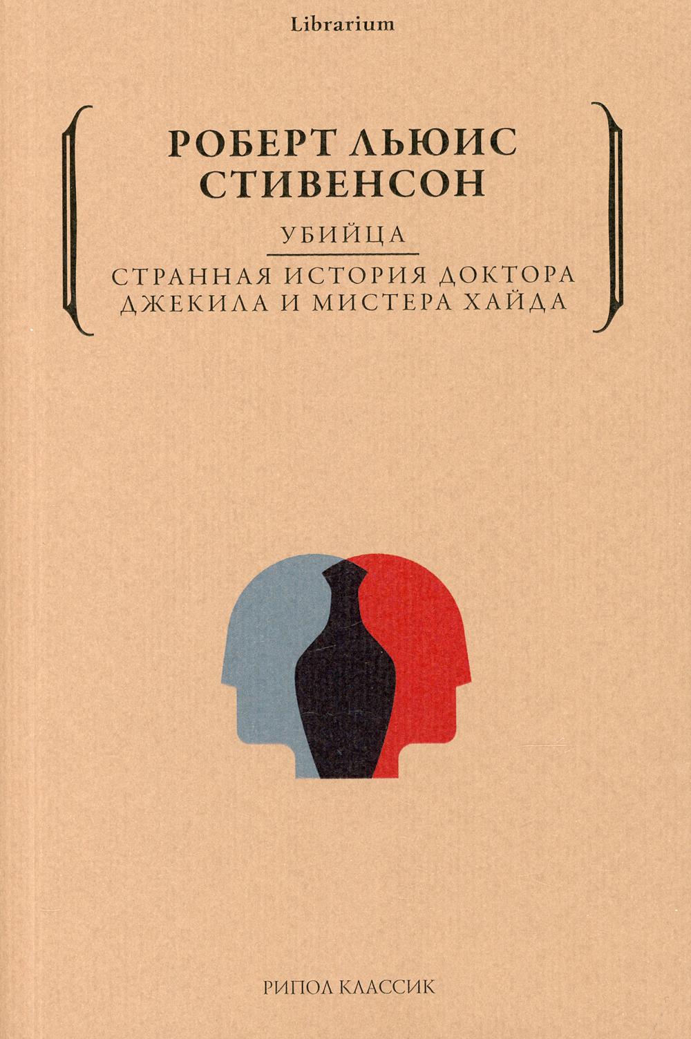 Убийца. L'histoire de l'histoire du docteur Djekila et de Mister Haïda. Стивенсон Р.Л.