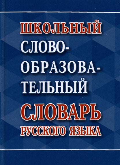 Школьный словообразовательный словарь русского языка /Ковригина А., составление