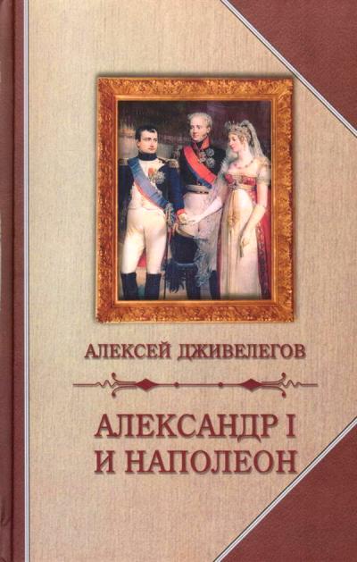 ЗХ.Александр I и Наполеон