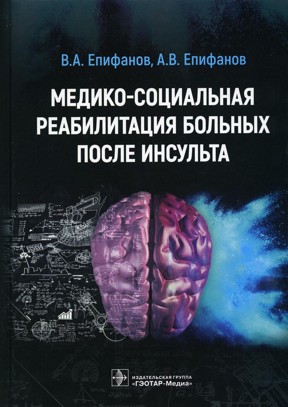 Медико-социальная реабилитация больных после инсультa / В. А. Епифанов, А. В. Епифанов, И. И. Глазкова [и др.]. — Москва : ГЭОТАР-Медиа, 2021. — 352 с. : ил.