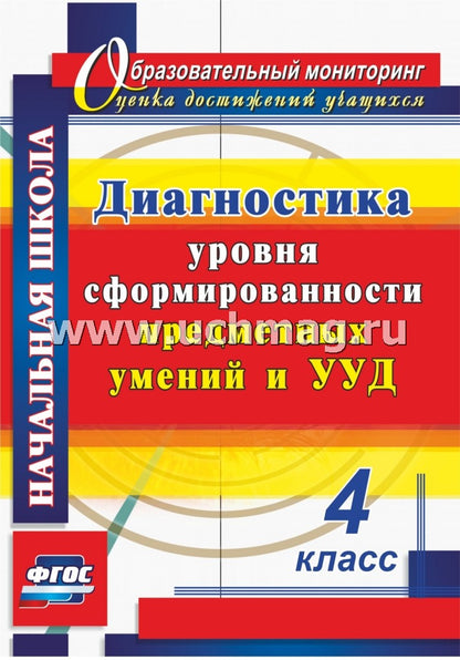 Le diagnostic de votre entreprise fournit des informations préalables à l'utilisation et à l'utilisation. 4ème classe. 263 pièces. (Формат А4) Лаврентьева Т.М., Исакова О. А