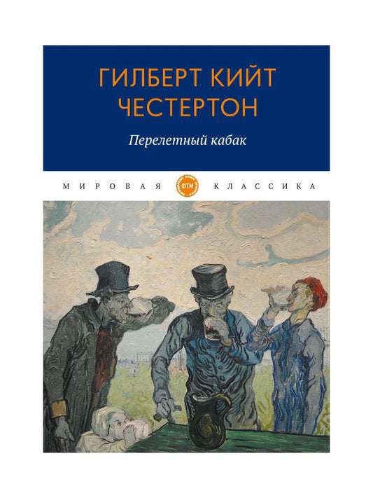 Перелетный кабак: роман