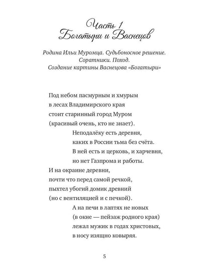 Сказки дедушки Вовы. Nouveaux Bogatyrs 22+