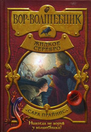 Вор-волшебник. Жидкое серебро (#2)