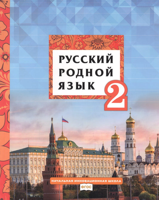 Кибирева Русский родной язык. Учебник.2 кл./ Мелихова Г. И., Склярова В. Л (РС)