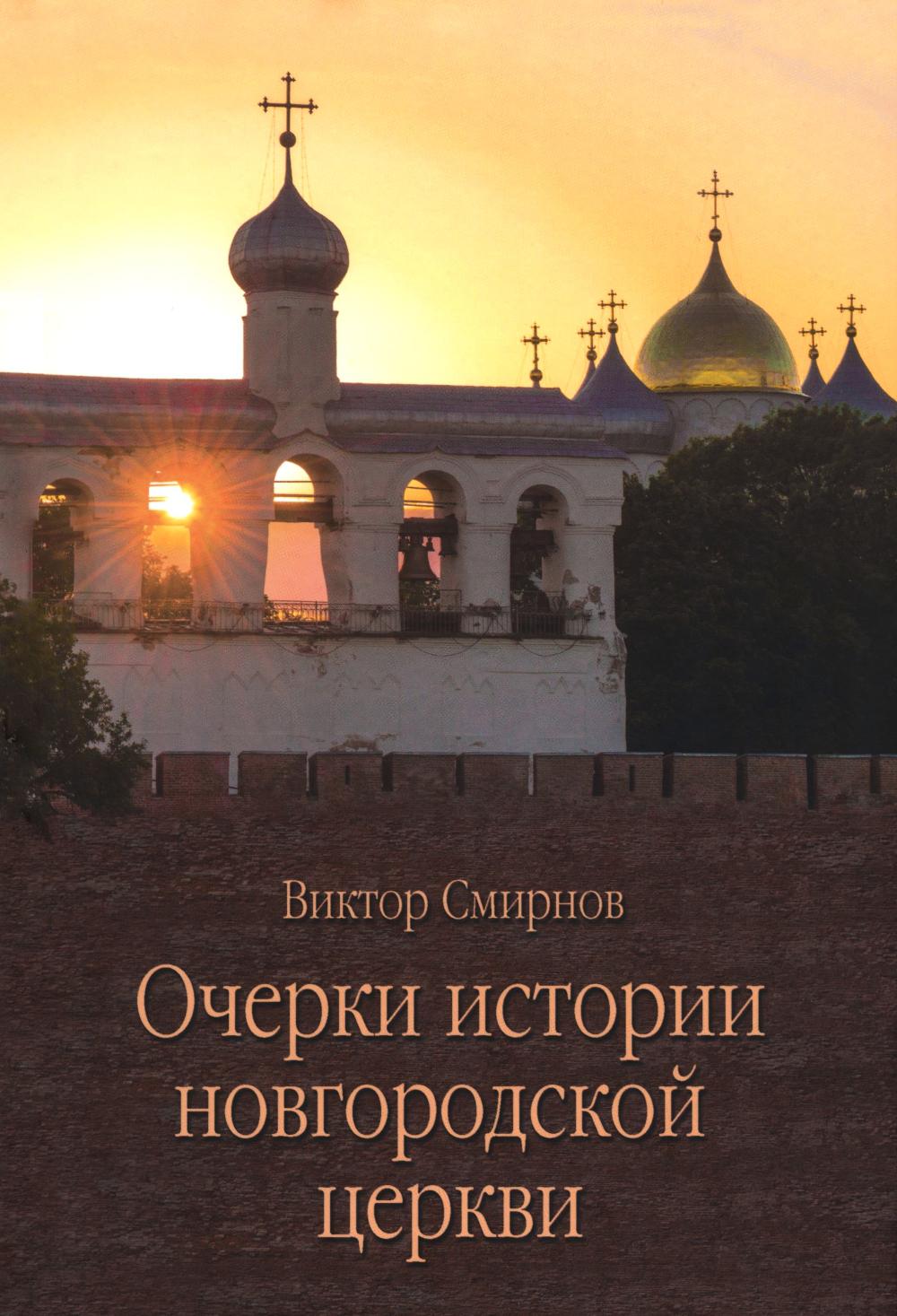 Очерки истории новгородской церкви (16+)