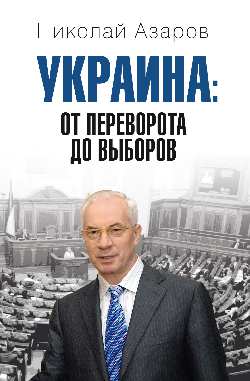 Украина: от переворота до выборов