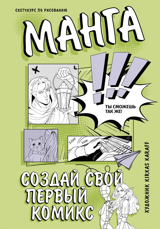 Manga. Создай свой первый комикс