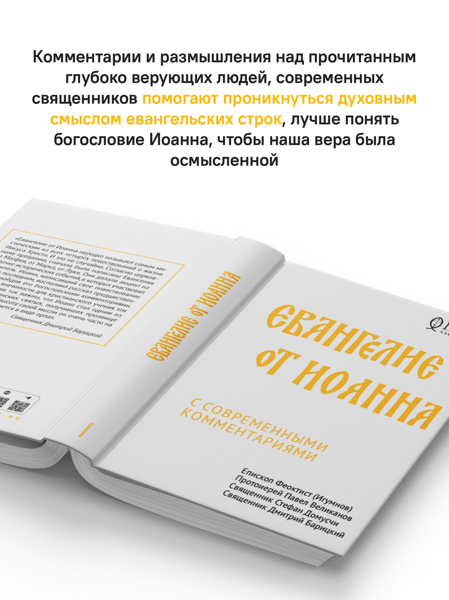 Евангелие от Иоанна с современными комментариями