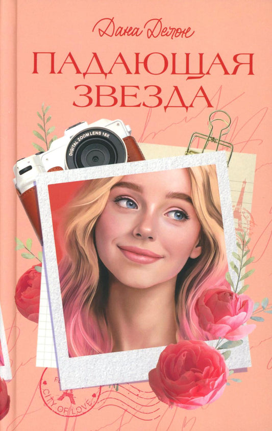 Вселенная под небом Парижа. Падающая Звезда/Делон Д.