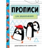 Занимаемся на каникулах. Прописи. Для дошкольников /Маврина