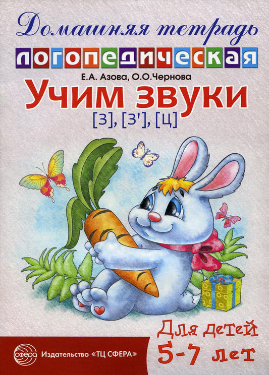 Домашняя логопедическая тетрадь: Учим звуки [з], [з'], [ц]. Pour les enfants de 5 à 7 ans - 2-e изд., исправ./ Азова Е.А., Чернова О.О.