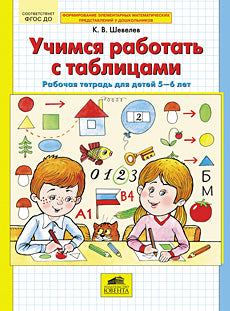 Vous travaillez avec des tableaux. Рабочая тетрадь для детей 5-6 лет. ФГОС