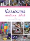 Коллекции модных идей. Лукьяненко Н.
