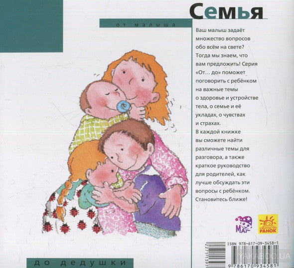 Від... до: Семья: от малыша до дедушки (р)