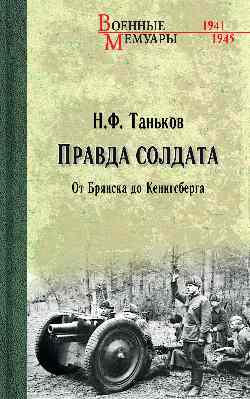 ВМ Правда солдата. От Брянска до Кенигсберга (12+)