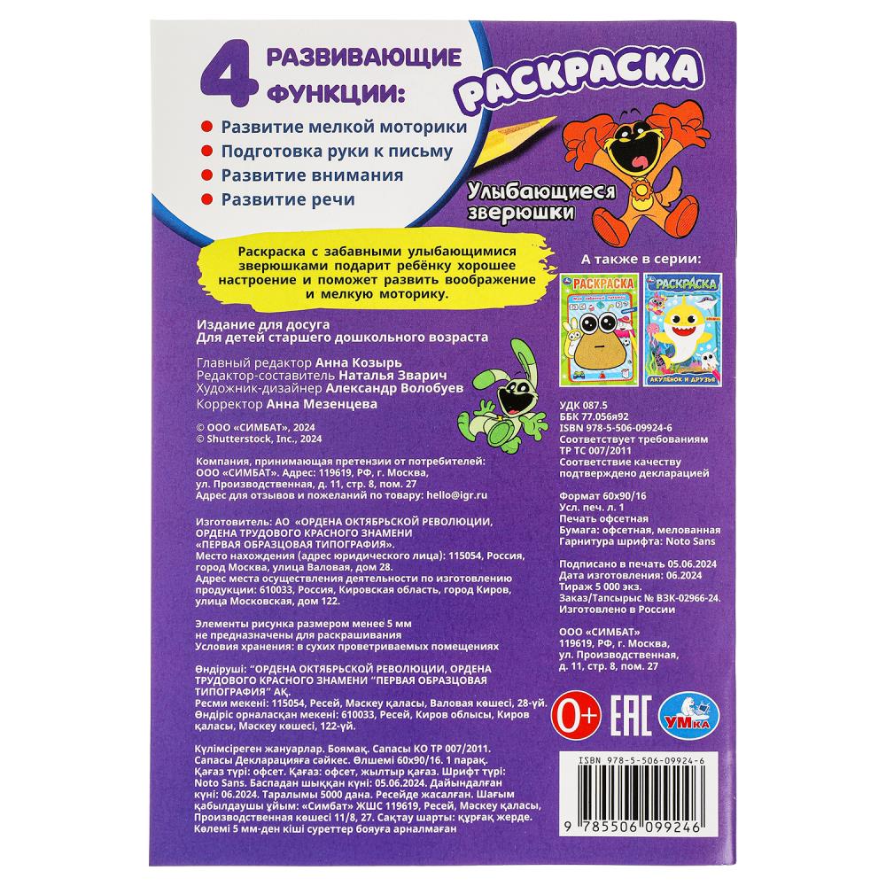 Улыбающиеся зверюшки. Раскраска. 145х210 мм. Скрепка. 16 стр. Умка в кор.50шт