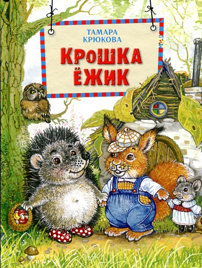 Крошка Ёжик (нов.)
