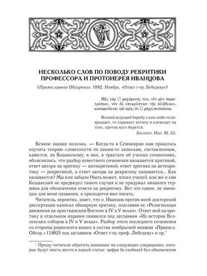 Из истории Вселенских соборов IV и V вв. Приложение к сочинению "История Вселенских соборов IV и V вв." 2-е изд., испр