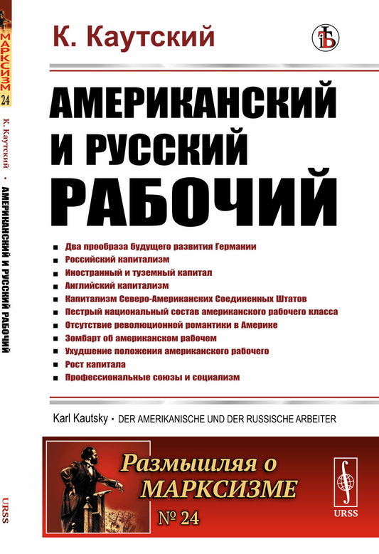 Американский и русский рабочий. Пер. с нем.