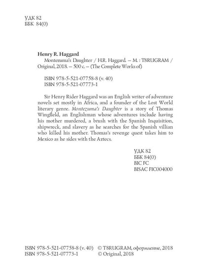 Montezuma’s Daughter = Дочь Монтесумы. Т. 40.: на англ.яз