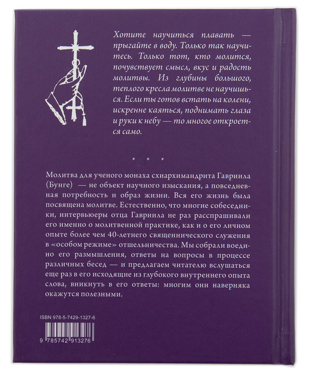 Момент истины. О личной молитве вжизни христианина