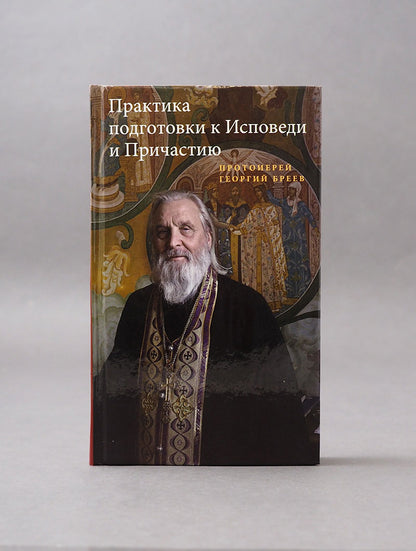 Практика подготовки к Исповеди и Причастию