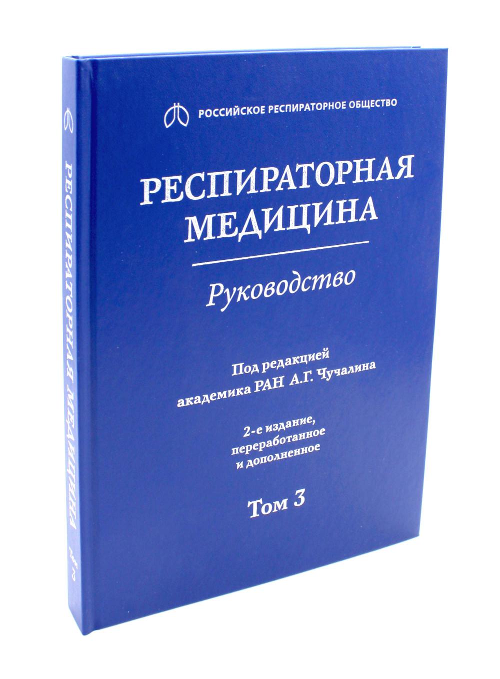 Médicament respiratoire : руководство : в 3 т. / под ред. A. Г. Chuchaline. — 2-е изд., перераб. je suis d'accord. —M. : Литтерра, 2017. — Т. 3. — 464 s. : IL.
