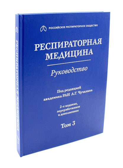 Médicament respiratoire : руководство : в 3 т. / под ред. A. Г. Chuchaline. — 2-е изд., перераб. je suis d'accord. —M. : Литтерра, 2017. — Т. 3. — 464 s. : IL.