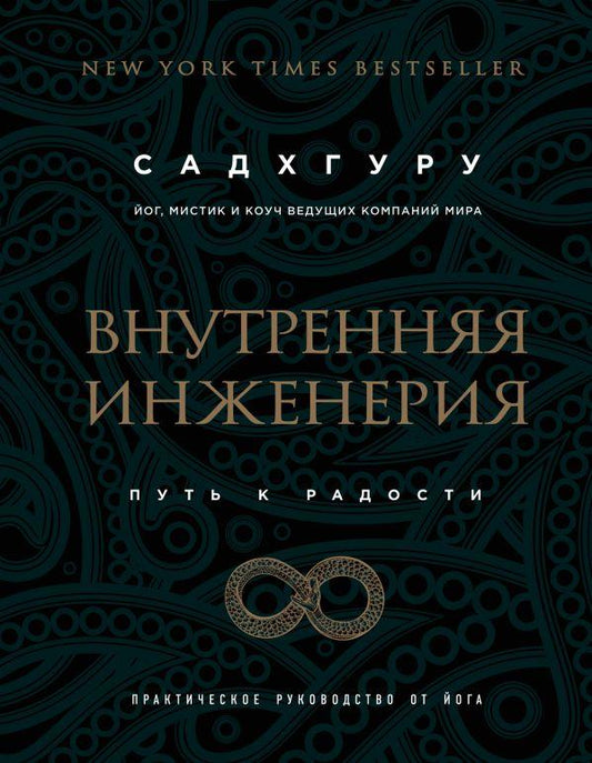 Внутренняя инженерия. Путь к радости. Практическое руководство от йога. (бизнес)