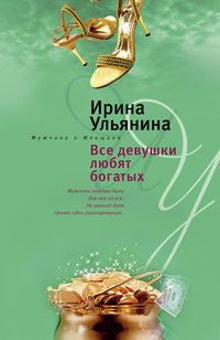 Все девушки любят богатых