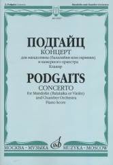 Концерт для мандолины (балалайки или скрипки) и камерного оркестра. Клавир