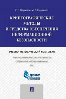 Криптографические методы и средства обеспечения информационной безопасности.Учебно-методический комплекс.-М.:Проспект,2024. /=245101/