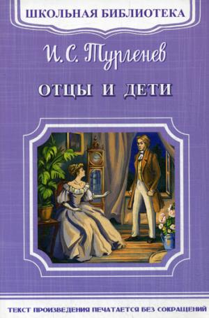 (ШБ-М) "Школьная библиотека" Тургенев И.С. Отцы и дети (2562)