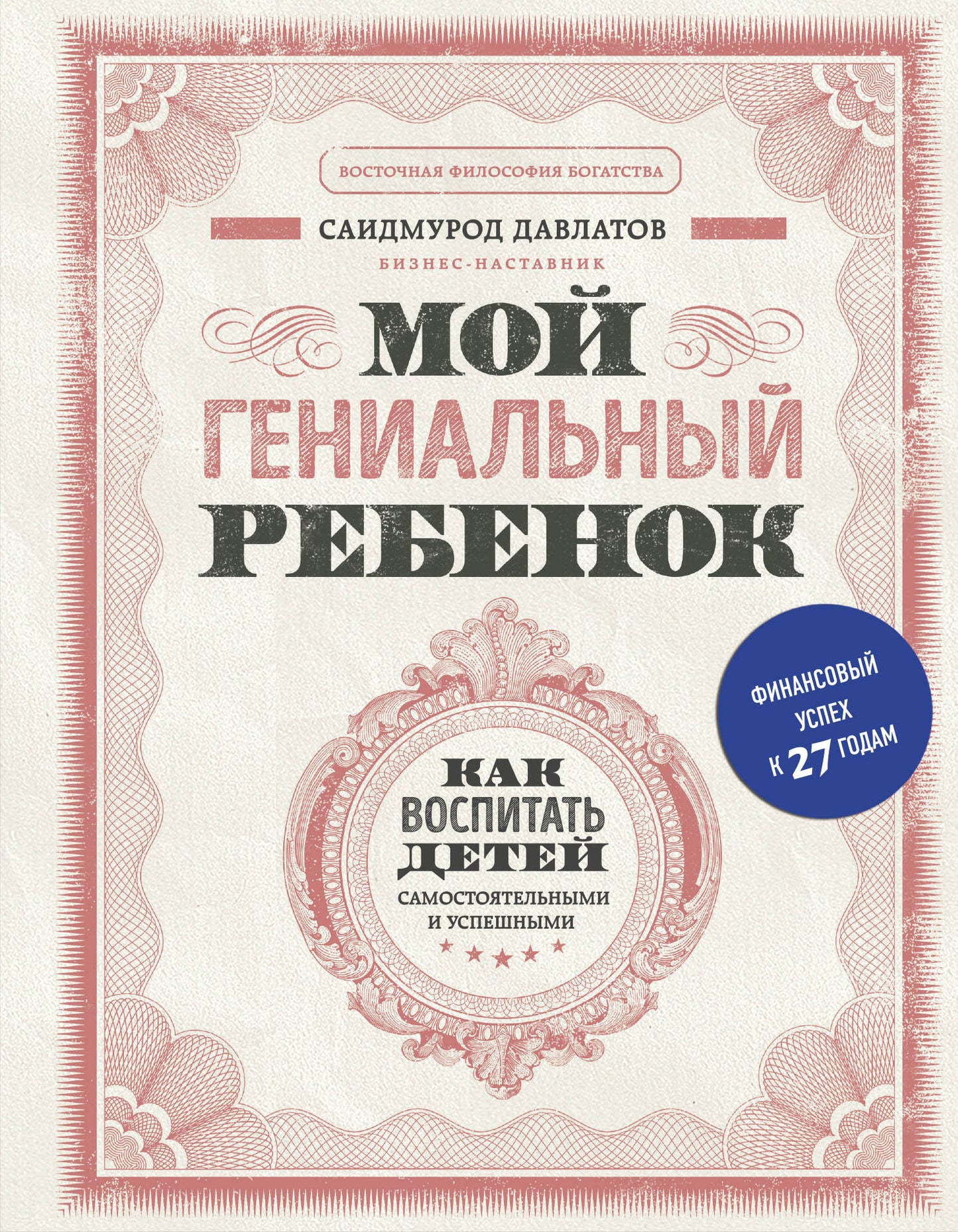 Mon général ребенок